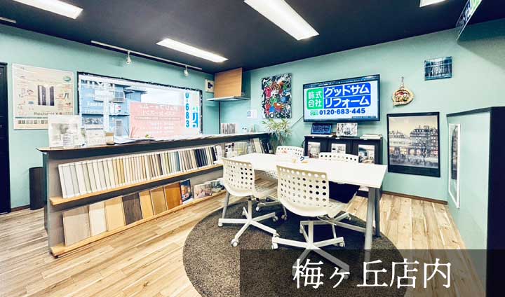 梅ヶ丘店